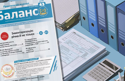 Твій «Баланс» № 43, 2020